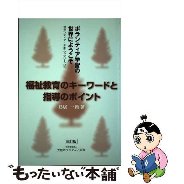 福祉教育のキーワードと指導のポイント ボランティア学習の世界にようこそ ３訂版/大阪ボランティア協会/鳥居一頼もったいない本舗書名カナ