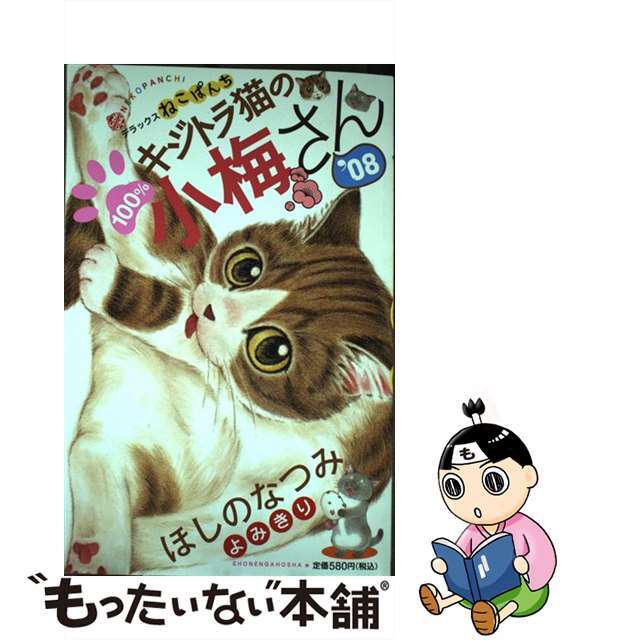 少年画報社発行者カナデラックスねこぱんちキジトラ猫の小梅さん ’０８/少年画報社/ほしのなつみ