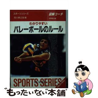 【中古】 わかりやすいバレーボールのルール ６人制・９人制 改訂版/成美堂出版/西川順之助(その他)