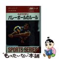 【中古】 わかりやすいバレーボールのルール ６人制・９人制 改訂版/成美堂出版/