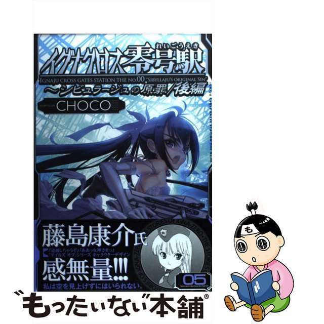 【中古】 イグナクロス零号駅 ０５/アスキー・メディアワークス/ＣＨＯＣＯ | フリマアプリ ラクマ