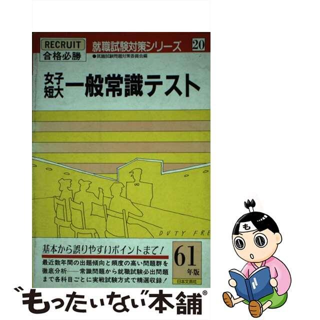 女子短大一般常識テスト 合格必勝 ６１年版/日本文芸社/就職試験問題対策委員会