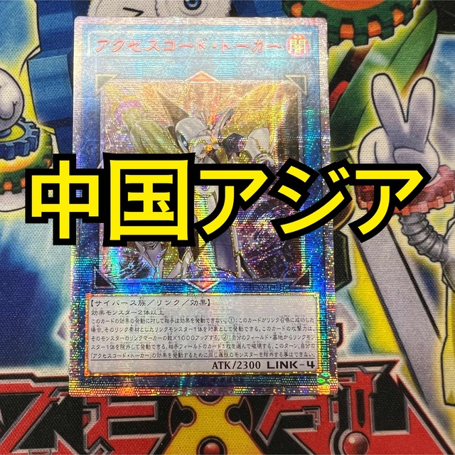 2022人気の 遊戯王 - 【希少】遊戯王 アクセスコードトーカー 中国