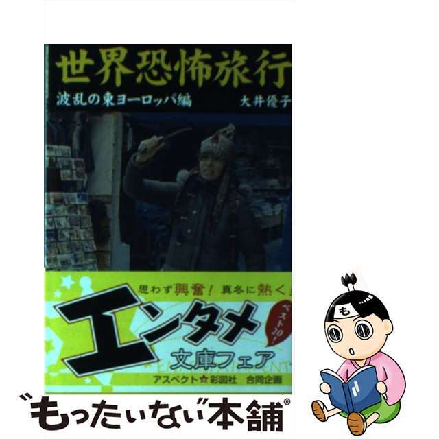 【中古】 世界恐怖旅行 波乱の東ヨーロッパ編/彩図社/大井優子 エンタメ/ホビーのエンタメ その他(その他)の商品写真