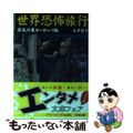 【中古】 世界恐怖旅行 波乱の東ヨーロッパ編/彩図社/大井優子