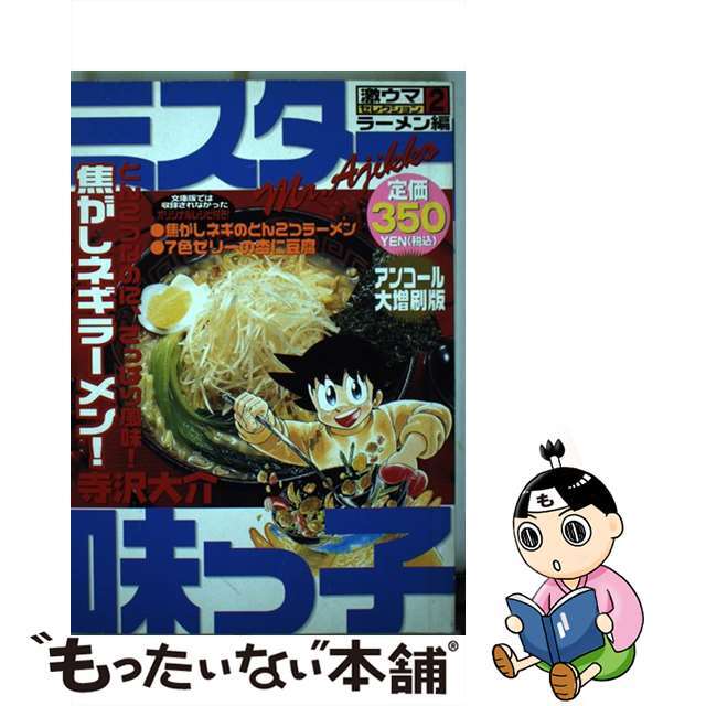 クリーニング済みミスター味っ子 とんこつなのに、さっぱり風味！焦がしネギラーメン！ 激ウマセレクション2 ラーメン編 講談社プラチナC 寺沢大介