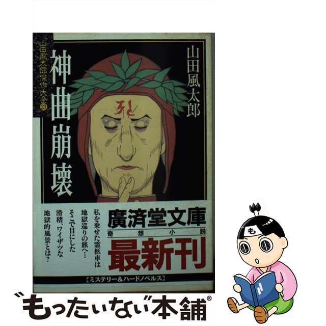 【中古】 神曲崩壊 山田風太郎傑作大全23/廣済堂出版/山田風太郎 エンタメ/ホビーの本(文学/小説)の商品写真