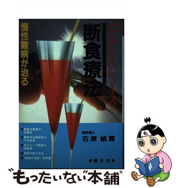 【中古】 にんじんジュース断食療法 慢性難病が治る/善本社/石原結實 エンタメ/ホビーの本(健康/医学)の商品写真