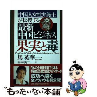 【中古】 最新中国ビジネス果実と毒 中国人女性弁護士が伝授する/光文社/馬英華(ビジネス/経済)