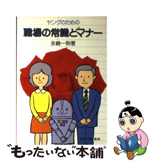 職場の話し方聞き方/労働政策研究・研修機構/永崎一則