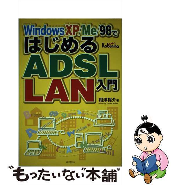 Ｗｉｎｄｏｗｓ　ＸＰ／Ｍｅ／９８ではじめるＡＤＳＬ／ＬＡＮ入門/広文社/相澤裕介