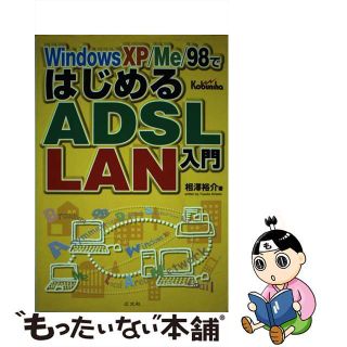 【中古】 Ｗｉｎｄｏｗｓ　ＸＰ／Ｍｅ／９８ではじめるＡＤＳＬ／ＬＡＮ入門/広文社/相澤裕介(その他)