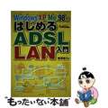 【中古】 Ｗｉｎｄｏｗｓ　ＸＰ／Ｍｅ／９８ではじめるＡＤＳＬ／ＬＡＮ入門/広文社