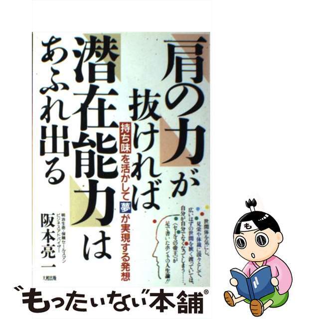 「肩の力」が抜ければ「潜在能力」はあふれ出る 持ち味を活かして夢が実現する発想/大和出版（文京区）/阪本亮一