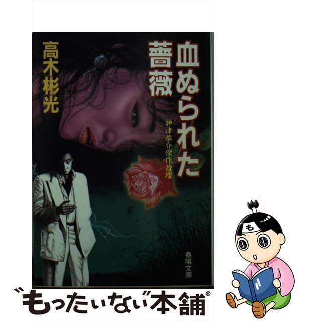 血ぬられた薔薇 神津恭介傑作推理/春陽堂書店/高木彬光春陽文庫シリーズ名カナ