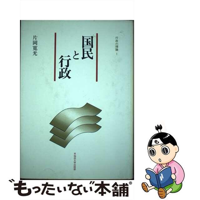 国民と行政/早稲田大学出版部/片岡寛光