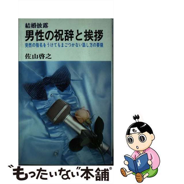 NEW国産結婚披露男性の祝辞・挨拶 /日本文芸社/佐山啓之の通販 by もったいない本舗 ラクマ店｜ラクマその他