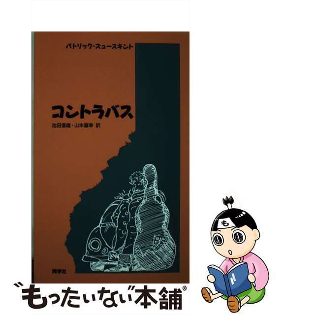 【中古】 コントラバス/同学社/パトリック・ジュースキント エンタメ/ホビーの本(アート/エンタメ)の商品写真