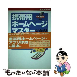 【中古】 携帯用ホームページマスターになる！ ｉモードｉアプリＦＯＭＡ対応/ジャストシステム/ジャムハウス(コンピュータ/IT)