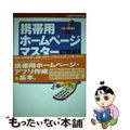 【中古】 携帯用ホームページマスターになる！ ｉモードｉアプリＦＯＭＡ対応/ジャストシステム/ジャムハウス