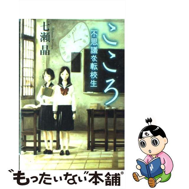 【中古】 こころ 不思議な転校生/角川書店/七瀬晶 エンタメ/ホビーの本(絵本/児童書)の商品写真