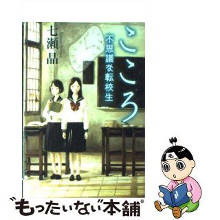 【中古】 こころ 不思議な転校生/角川書店/七瀬晶(絵本/児童書)