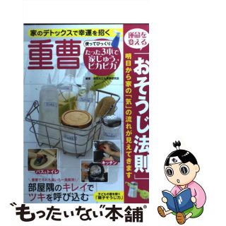 【中古】 使ってびっくり！重曹たった３本で家じゅうピカピカ 暮らし美人の生活常識/泉書房/斎田光江(住まい/暮らし/子育て)