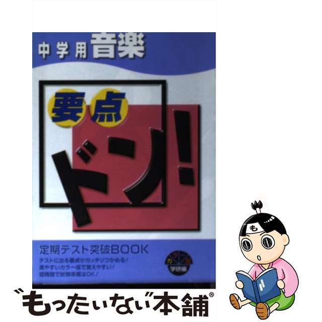 【中古】 要点ドン・中学用音楽/Ｇａｋｋｅｎ/学習研究社 エンタメ/ホビーのエンタメ その他(その他)の商品写真