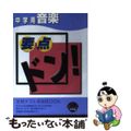 【中古】 要点ドン・中学用音楽/Ｇａｋｋｅｎ/学習研究社