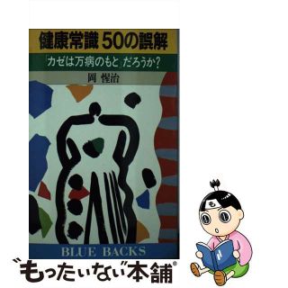 【中古】 健康常識５０の誤解 「カゼは万病のもと」だろうか？/講談社/岡惺治(健康/医学)