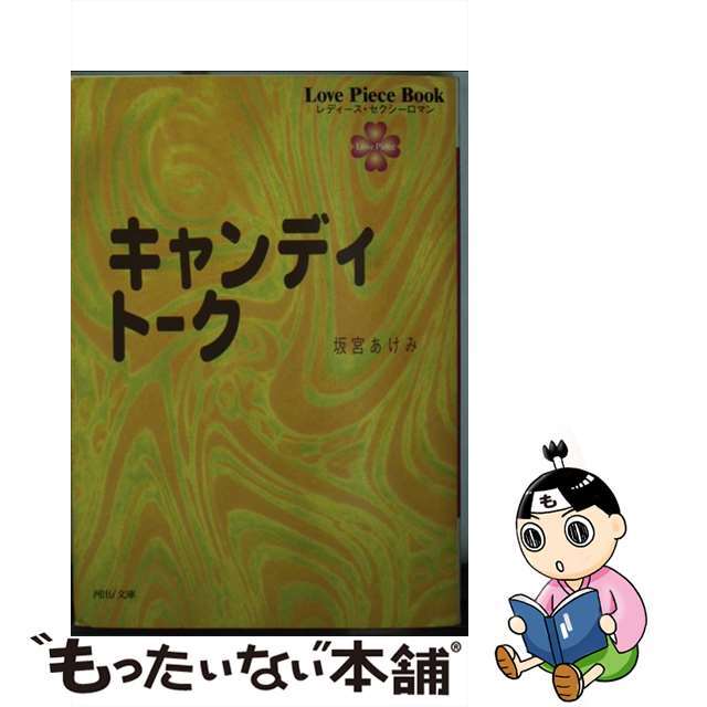 キャンディトーク/河出書房新社/坂宮あけみ河出書房新社発行者カナ