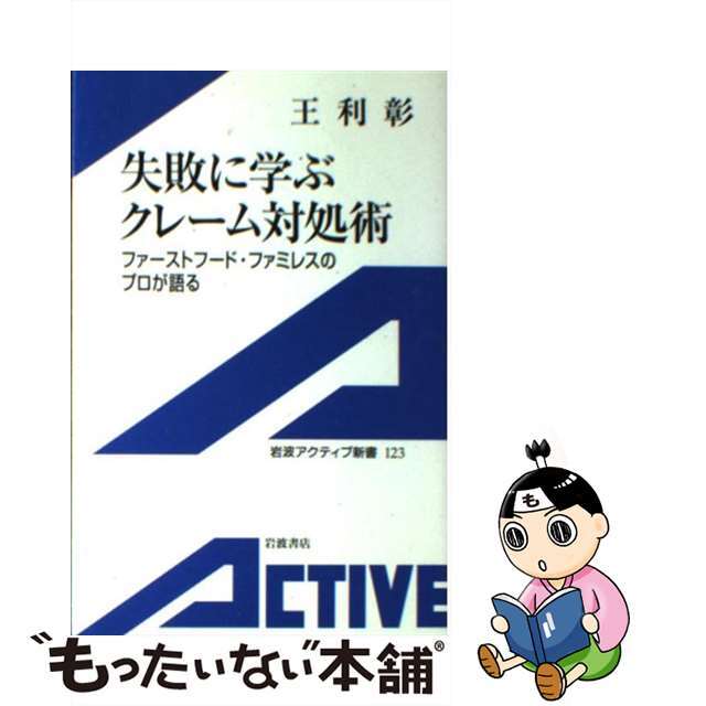 【中古】 失敗に学ぶクレーム対処術 ファーストフード・ファミレスのプロが語る/岩波書店/王利彰 エンタメ/ホビーのエンタメ その他(その他)の商品写真