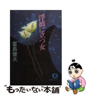 【中古】 浮橋に立つ女/徳間書店/富島健夫(その他)