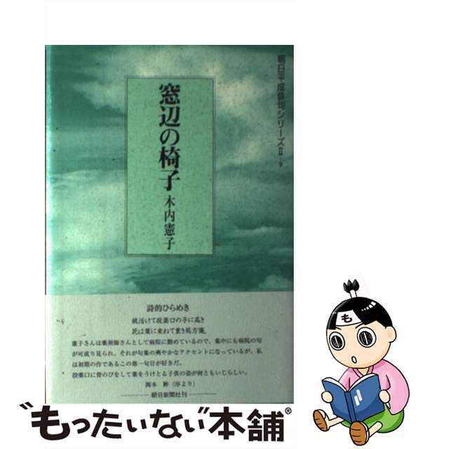 窓辺の椅子 句集/朝日新聞出版/木内憲子