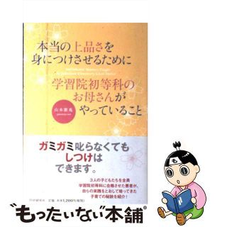 【中古】 本当の上品さを身につけさせるために学習院初等科のお母さんがやっていること/ＰＨＰ研究所/山本紫苑(人文/社会)