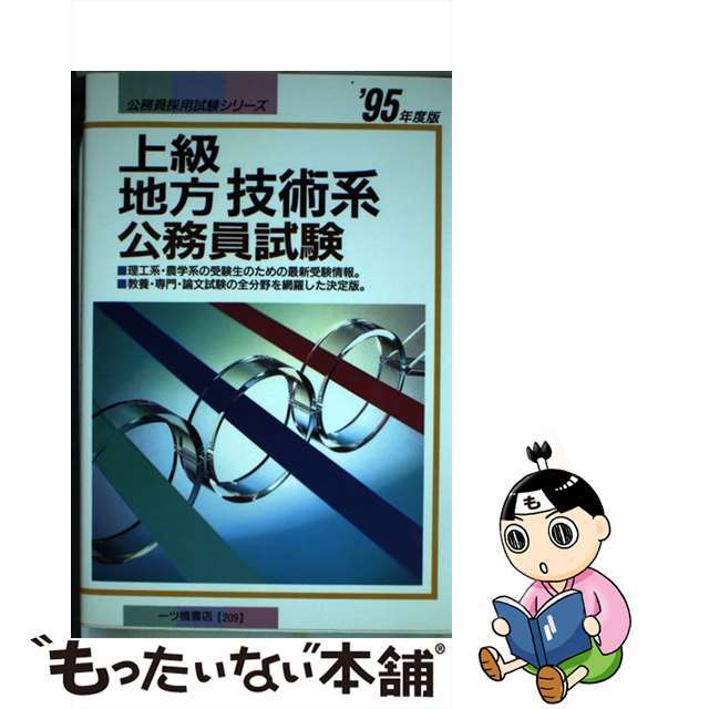 上級地方技術系公務員試験 ’95年度版 / 公務員試験情報研究会