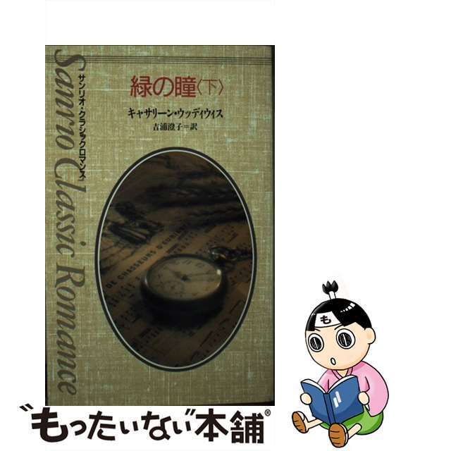 中古】 緑の瞳 下/サンリオ/キャスリーン・Ｅ．ウッディウィスの44.0 ...