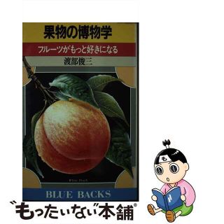 【中古】 果物の博物学 フルーツがもっと好きになる/講談社/渡部俊三(ビジネス/経済)