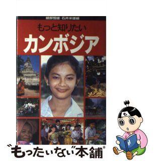 【中古】 もっと知りたいカンボジア/弘文堂/綾部恒雄(その他)
