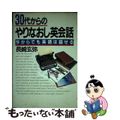 【中古】 ３０代からのやりなおし英会話 今からでも英語は話せる/ＰＨＰ研究所/長