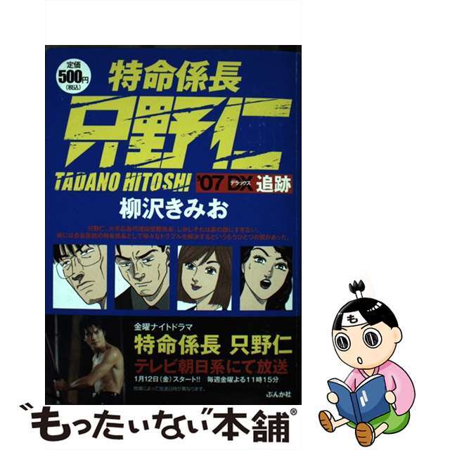 特命係長只野仁 ’０７　ＤＸ（追跡）/ぶんか社/柳沢きみおぶんか社サイズ