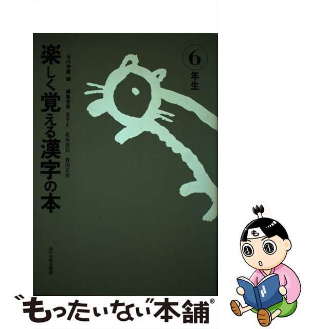 楽しく覚える漢字の本 ６年生/玉川大学出版部/玉川学園