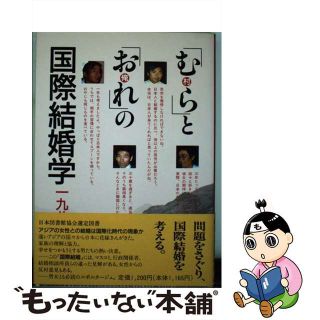 【中古】 「むら」と「おれ」の国際結婚学/エフ・アイ・プラン/日暮高則(その他)