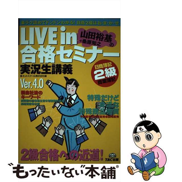 【中古】 Ｌｉｖｅ　ｉｎ山田裕基＋桑原知之の合格セミナー 実況生講義 日商簿記２級商業簿記 Ｖｅｒ．４．０/ＴＡＣ/山田裕基 エンタメ/ホビーの本(資格/検定)の商品写真