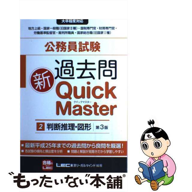 公務員試験過去問ウォーク問Ｑｕｉｃｋ Ｍａｓｔｅｒ ２ 第３版/東京 ...