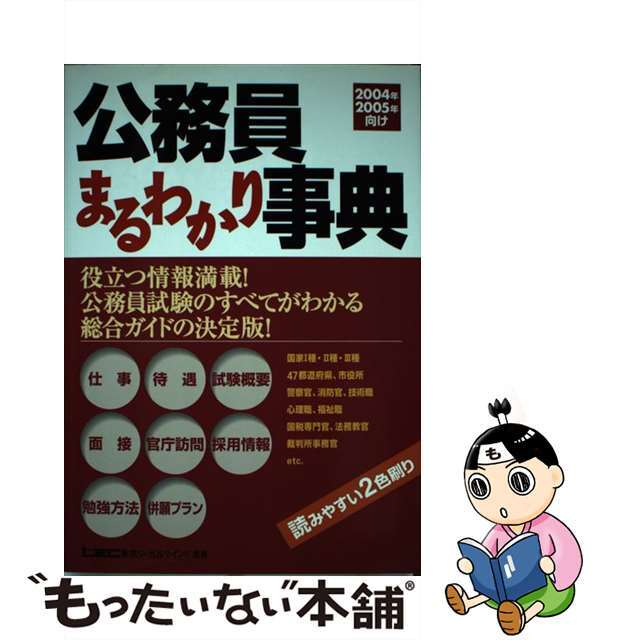 公務員まるわかり事典 ２００４年・２００５年向け/東京リーガルマインド/東京リーガルマインド４３９ｐサイズ