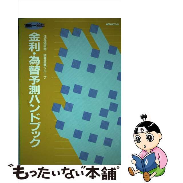 【中古】 金利・為替予測ハンドブック １９９５～９６年/ＮＨＫ出版/住友信証券株式会社 エンタメ/ホビーのエンタメ その他(その他)の商品写真