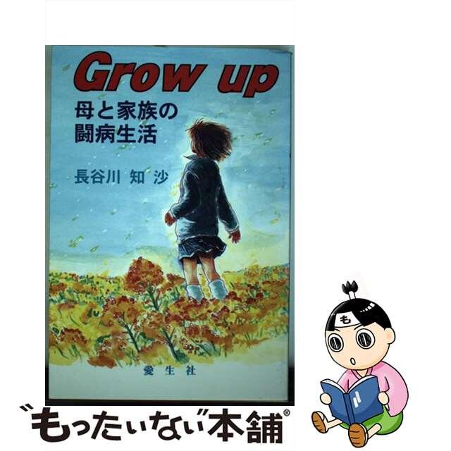 Ｇｒｏｗ　ｕｐ 母と家族の闘病生活/愛生社/長谷川知沙