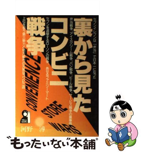 裏から見たコンビニ戦争/エール出版社/河野溥