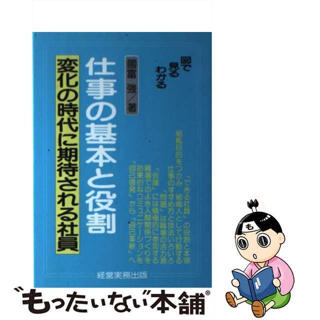 仕事の基本と役割 変化の時代に期待される社員/経営実務出版/国富強経営実務出版サイズ